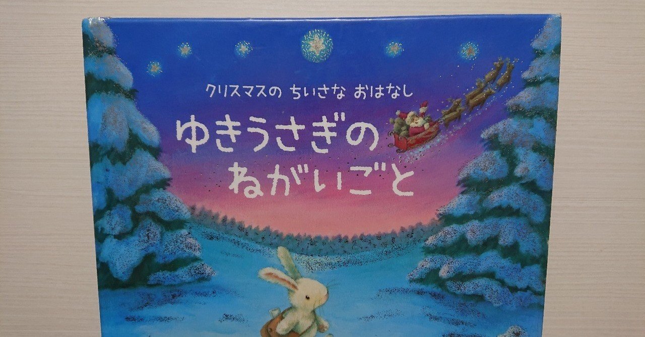 絵本「ゆきうさぎのねがいごと」の評価｜ふかはるかん