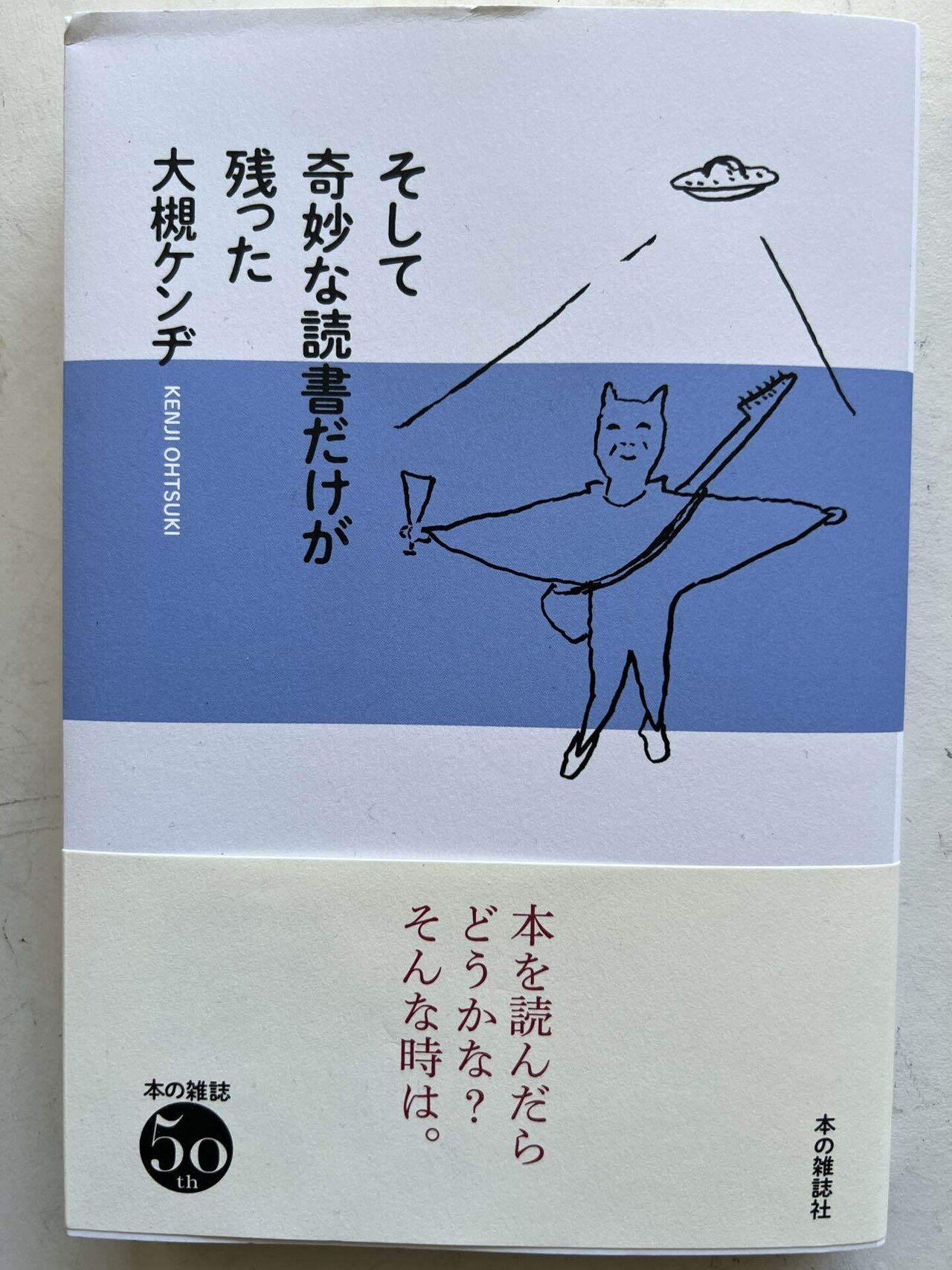 おはよう。そして奇妙な読書だけが残った｜大槻ケンヂ(オーケン