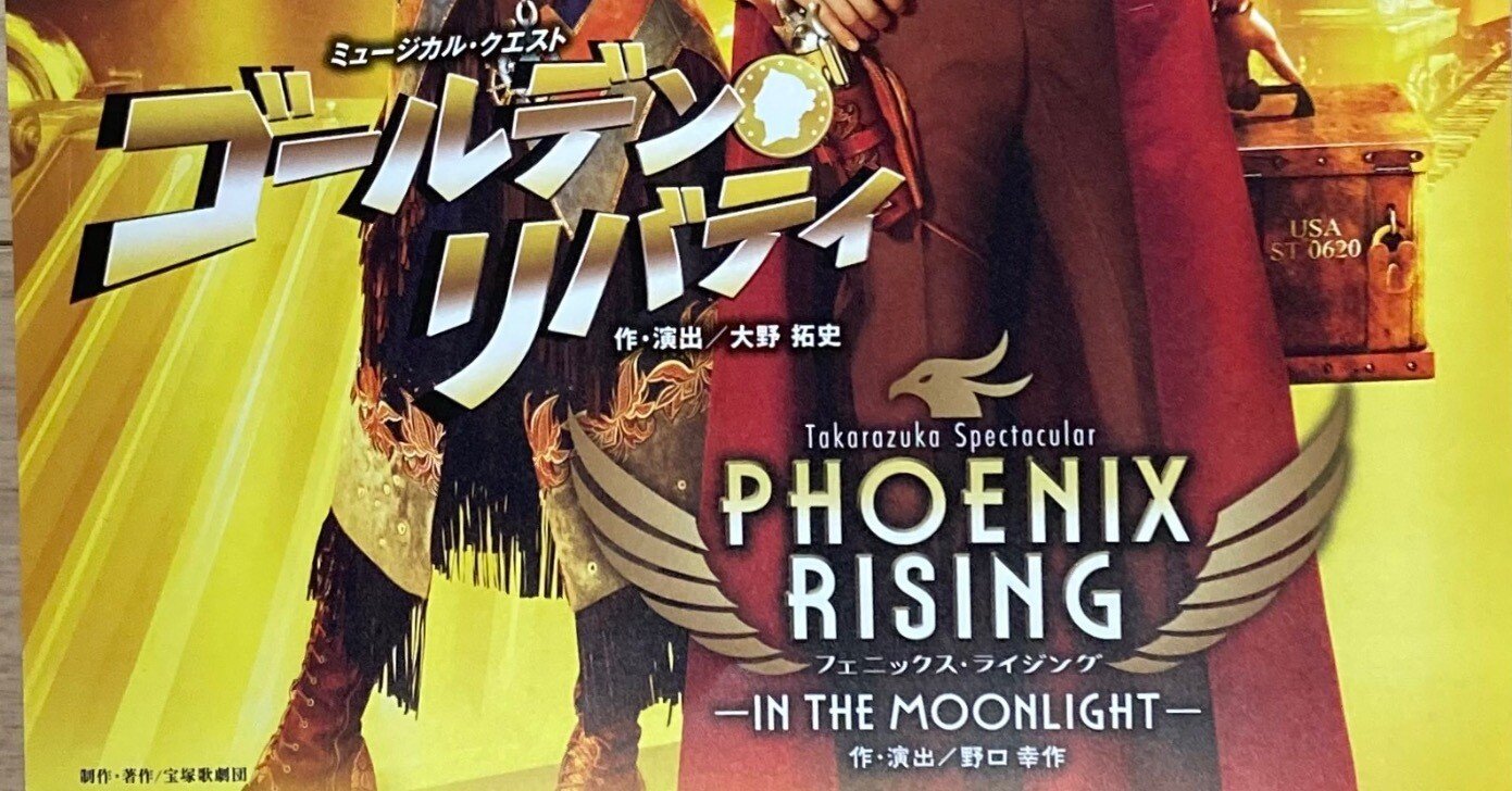 月組 ゴールデンリバティ／フェニックスライジング 観劇｜みゅう