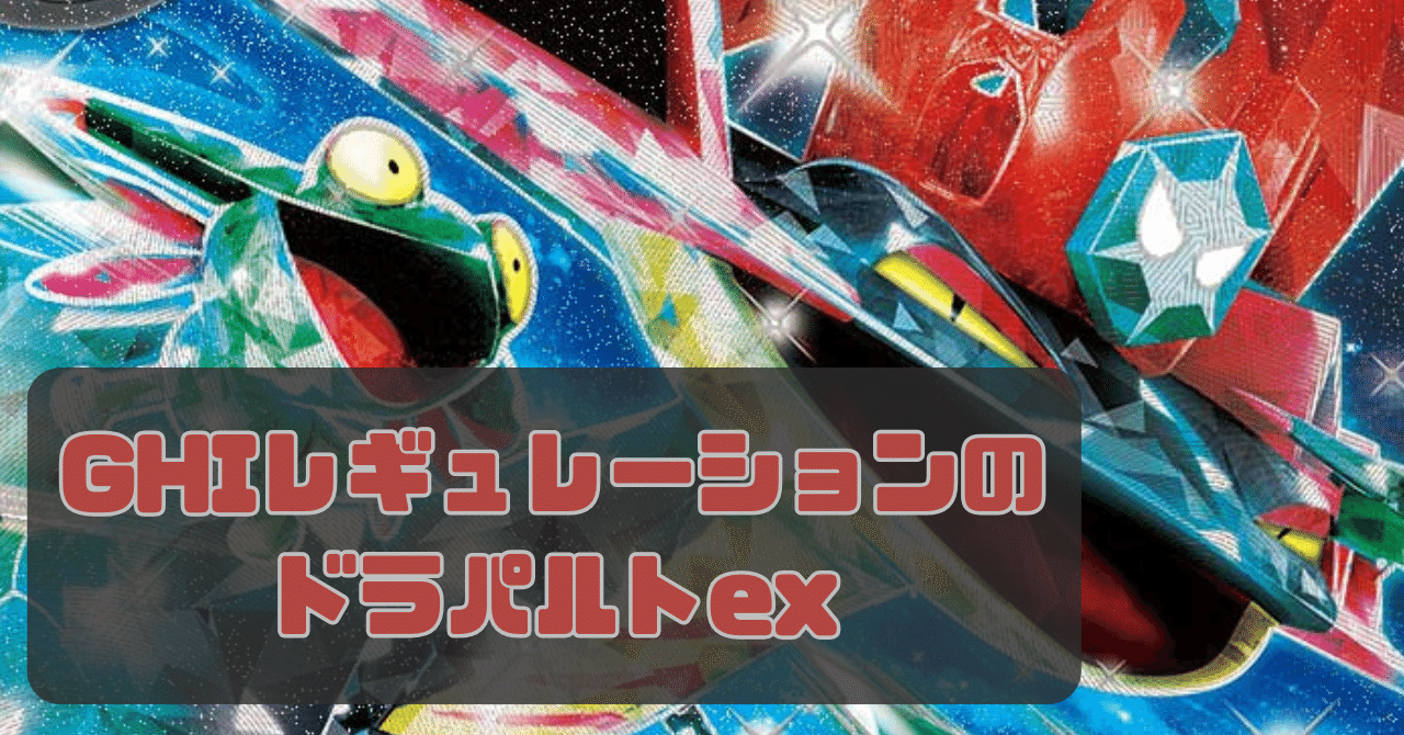 G,H,Iレギュレーションのデッキ考察(ドラパルト編)|むらえもん G,H,Iレギュレーションのデッキ考察(ドラパルト編)|むらえもん