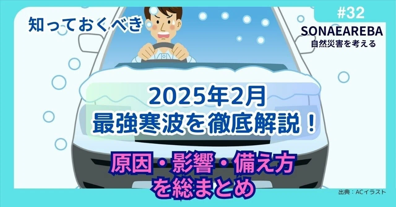 2025年2月の最強寒波を徹底解説!原因・影響・備え方を総まとめ|SONAEAREBA