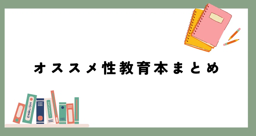 オススメ性教育本まとめ｜大石真那｜絵本とともに包括的性教育を伝え