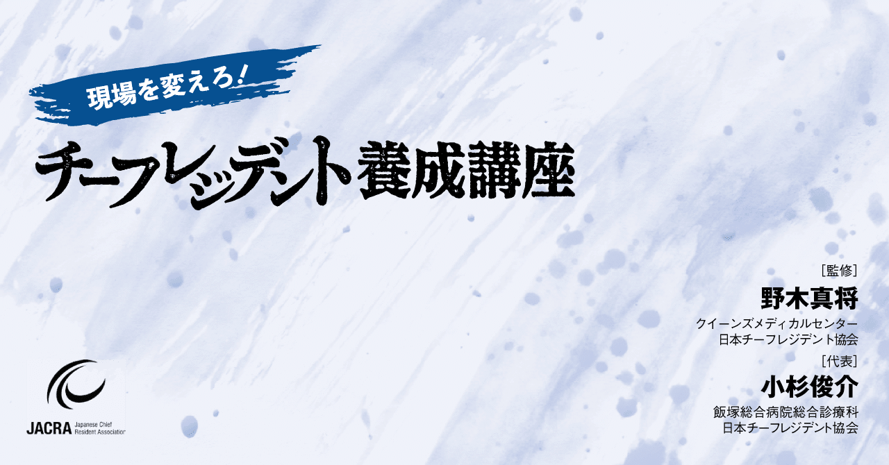 現場を変えろ チーフレジデント養成講座 1 中外医学社online Note