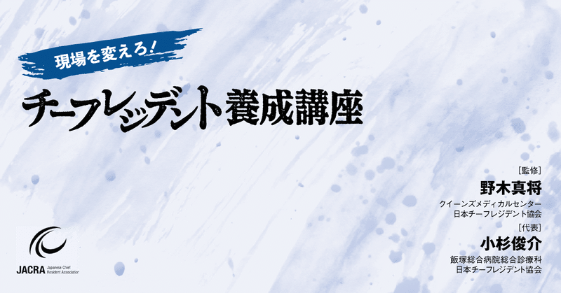現場を変えろ チーフレジデント養成講座 1 中外医学社online Note