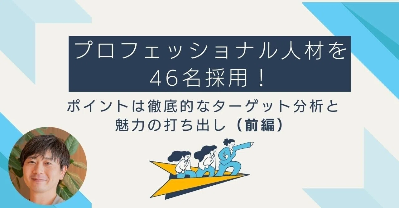 プロフェッショナル人材を46名採用！ポイントは徹底的なターゲット分析