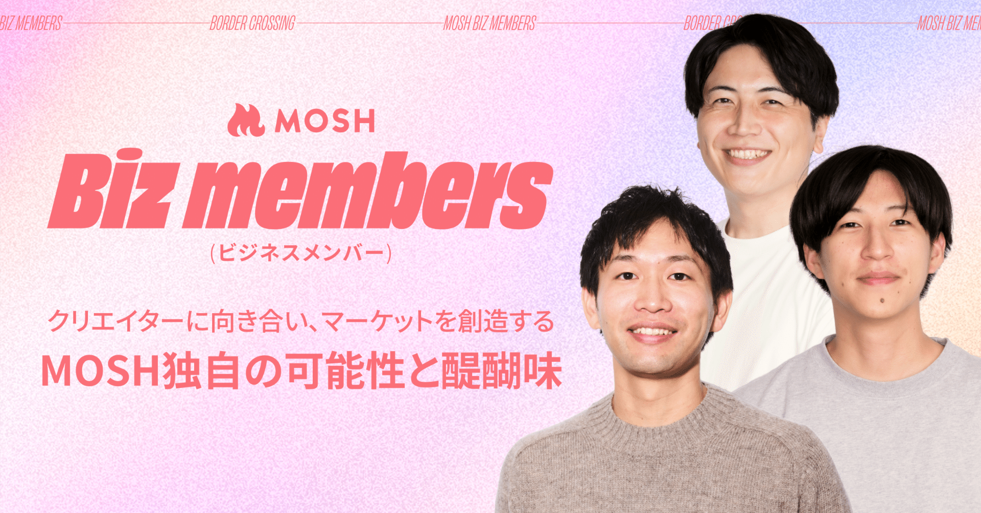 Bizメンバー対談