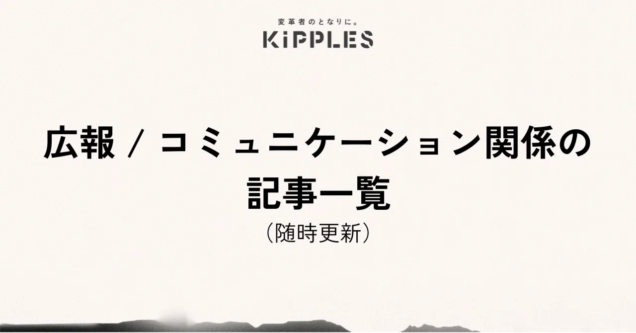 広報ノウハウ記事の一覧(2/3/2025更新)|日比谷尚武 | 変革者とともに進むコネクタ。