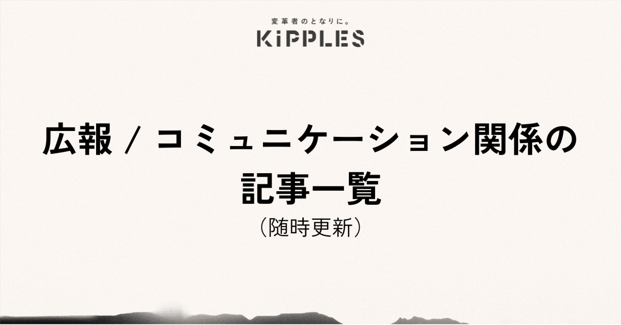 広報ノウハウ記事の一覧（2/3/2025更新）｜日比谷尚武 | 変革者とともに進むコネクタ。