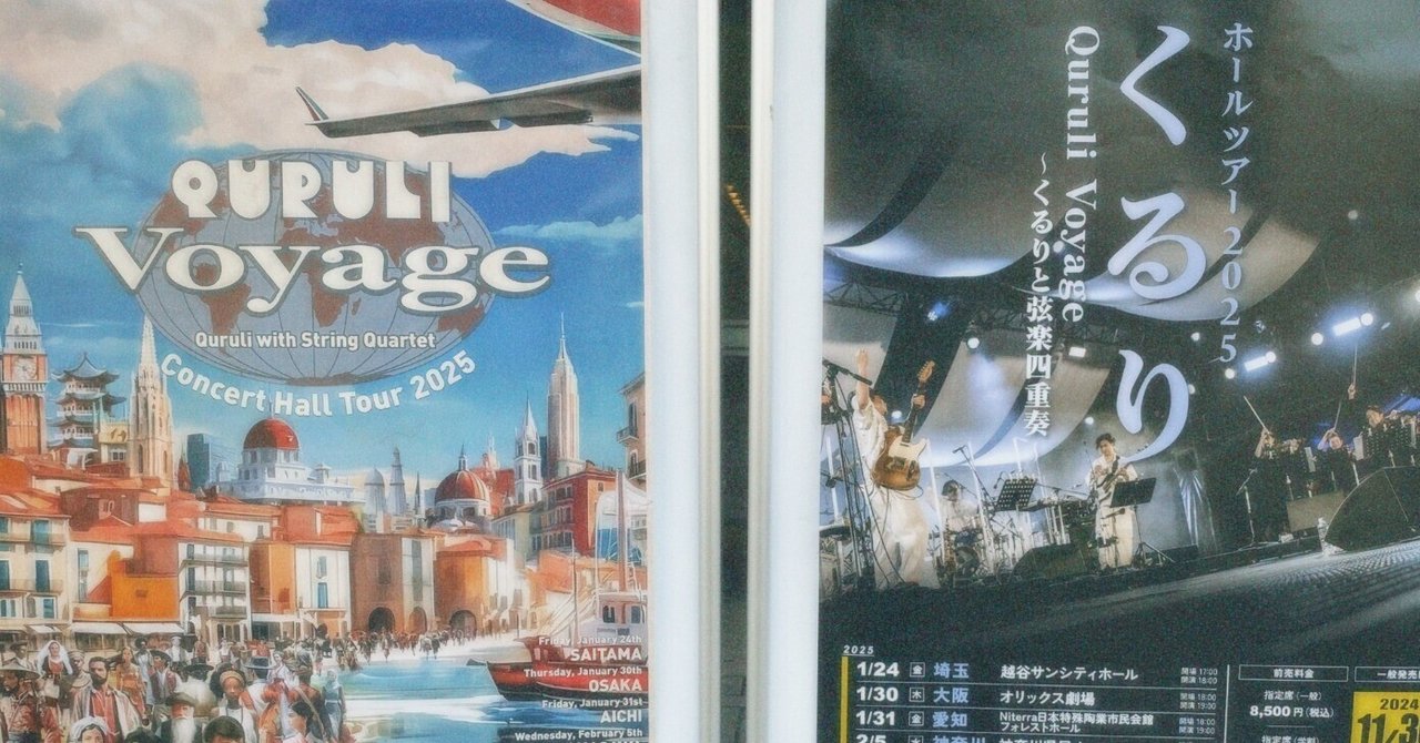 知らなかった曲が、おもいでになる｜QURULI Voyage in NAGOYA