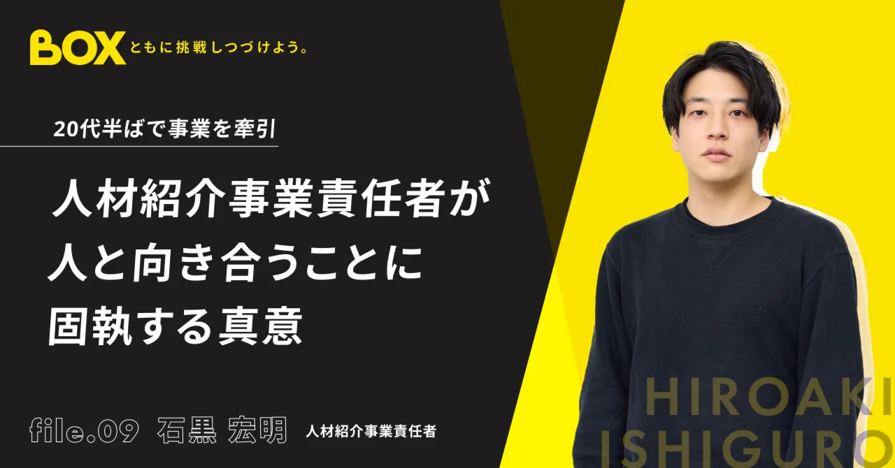 20代半ばで事業を牽引。人材紹介事業責任者の石黒の、人向き合いへの