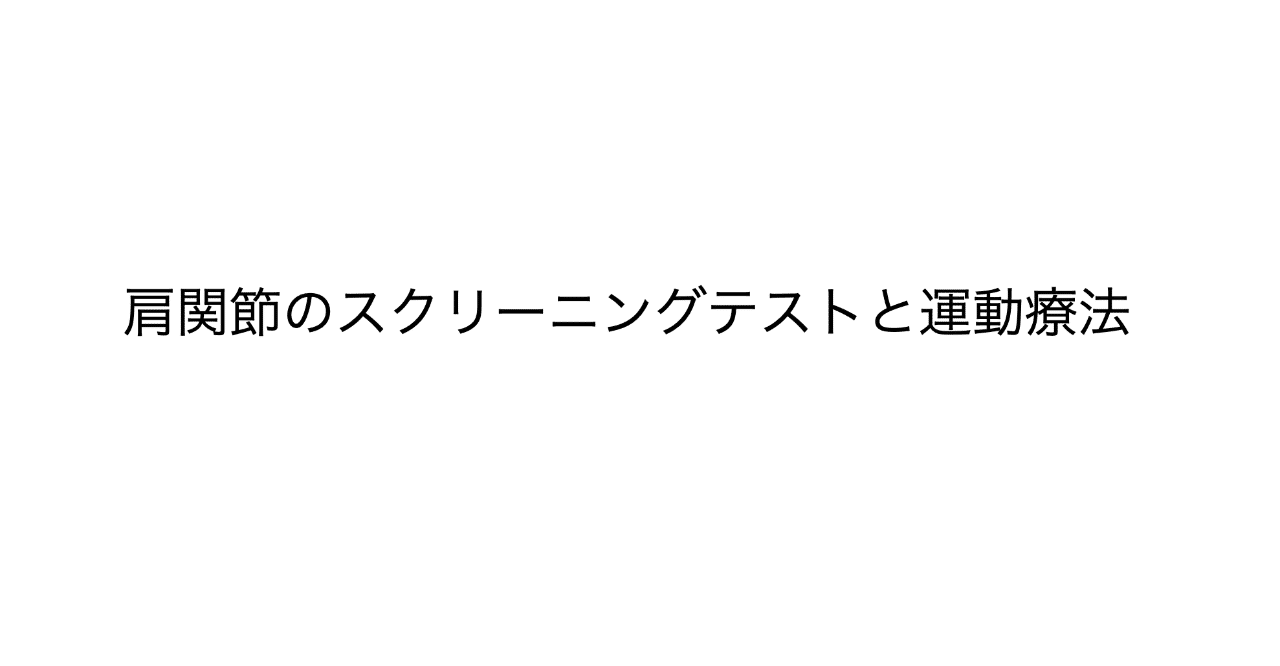 肩のインピンジメント症候群の運動療法 近藤慎也 Note