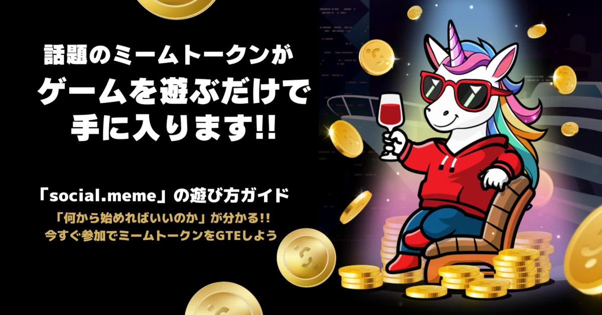 お金と交換可能!ミームトークン(仮想通貨)がもらえるタップゲーム『social.meme』の遊び方|FiNANCiE(フィナンシェ)