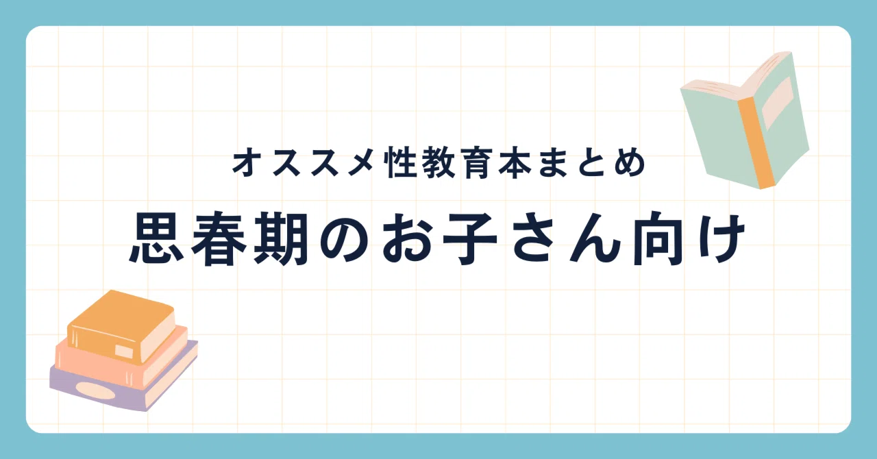 オススメ性教育本まとめ「思春期のお子さん向け」｜大石真那｜絵本