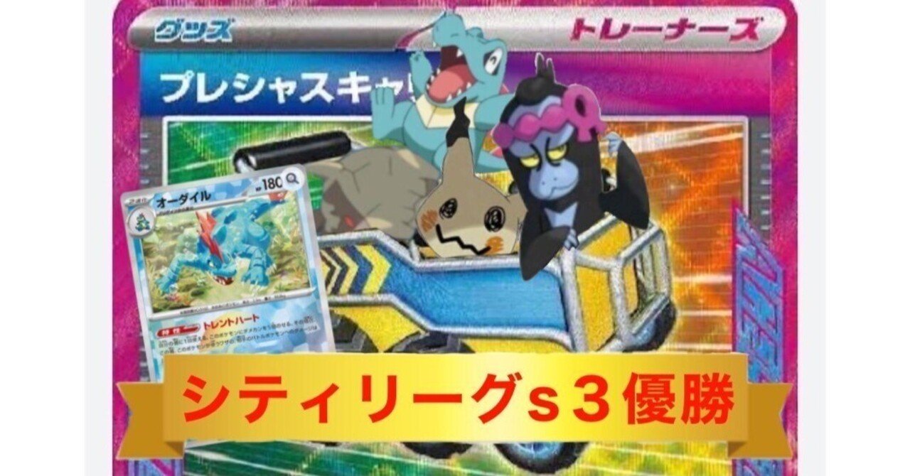 シティリーグs3優勝】キャリー型オーダイル デッキ解説｜ラプラス