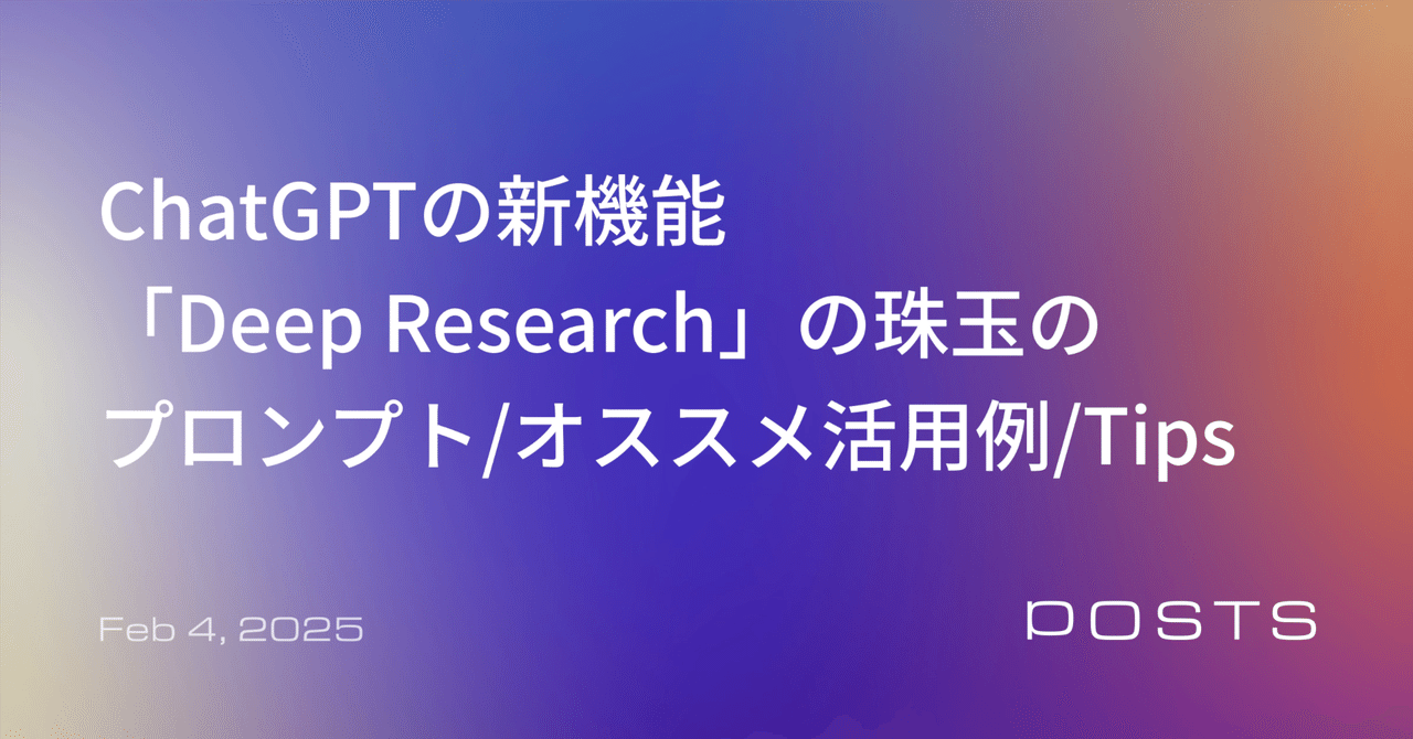 ChatGPTの新機能「Deep Research」の珠玉のプロンプト/オススメ活用例/Tips