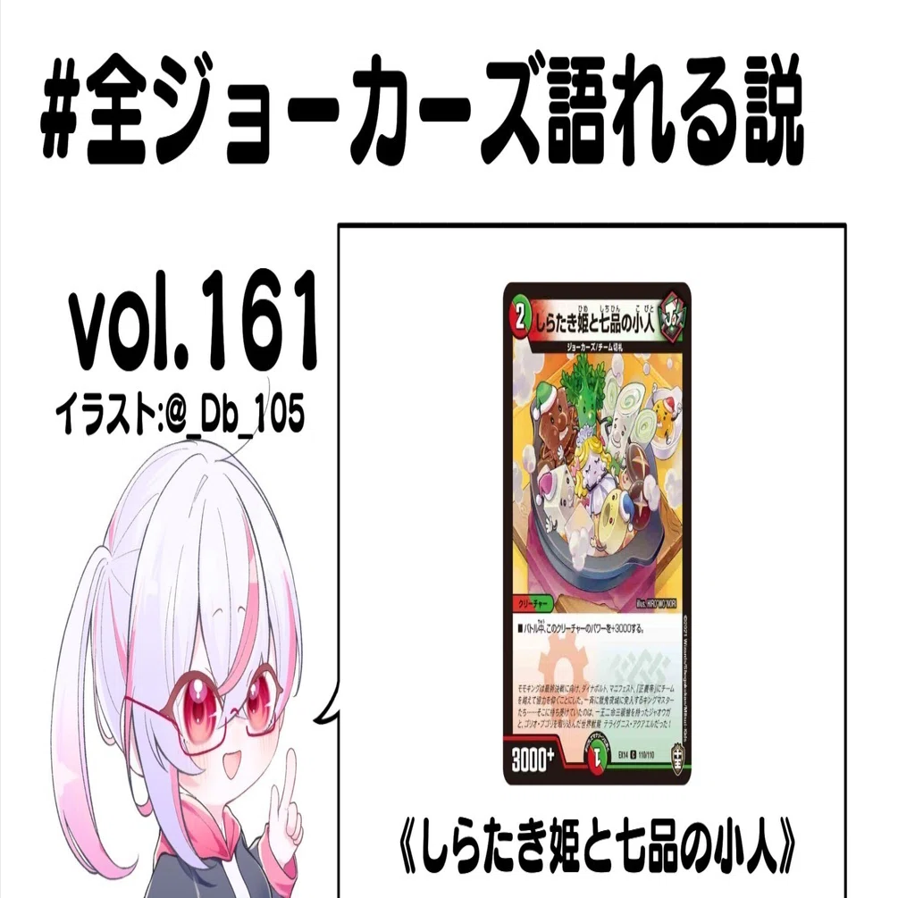 全ジョーカーズ語れる説 vol.161 白雪姫！｜Shin