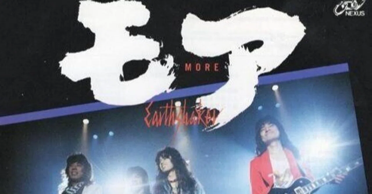 ダサい！当時のジャパメタの歌詞を考える（2）EARTHSHAKER - MORE｜たま