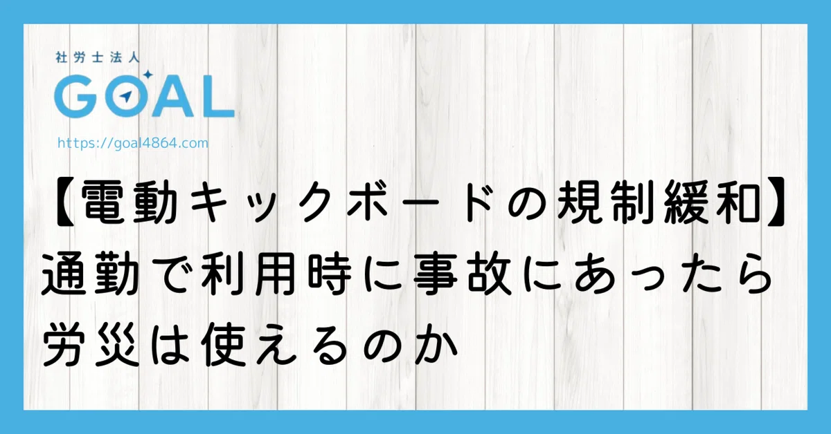 電動キックボードの規制緩和、通勤で利用時に事故にあったら労災 電動キックボードの規制緩和、通勤で利用時に事故にあったら労災