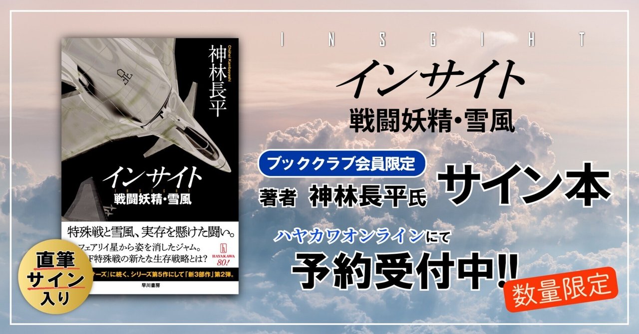 ブッククラブ会員限定】神林長平・サイン本『インサイト 戦闘
