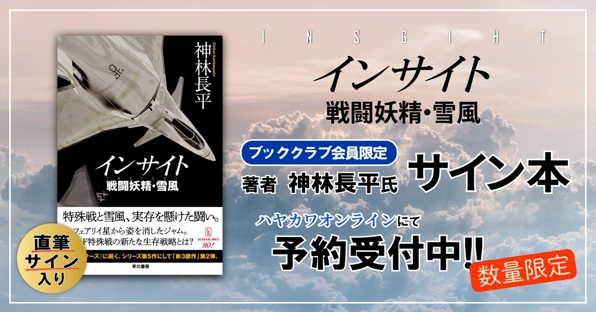 ブッククラブ会員限定】神林長平・サイン本『インサイト 戦闘妖精・雪 ブッククラブ会員限定】神林長平・サイン本『インサイト 戦闘妖精・雪