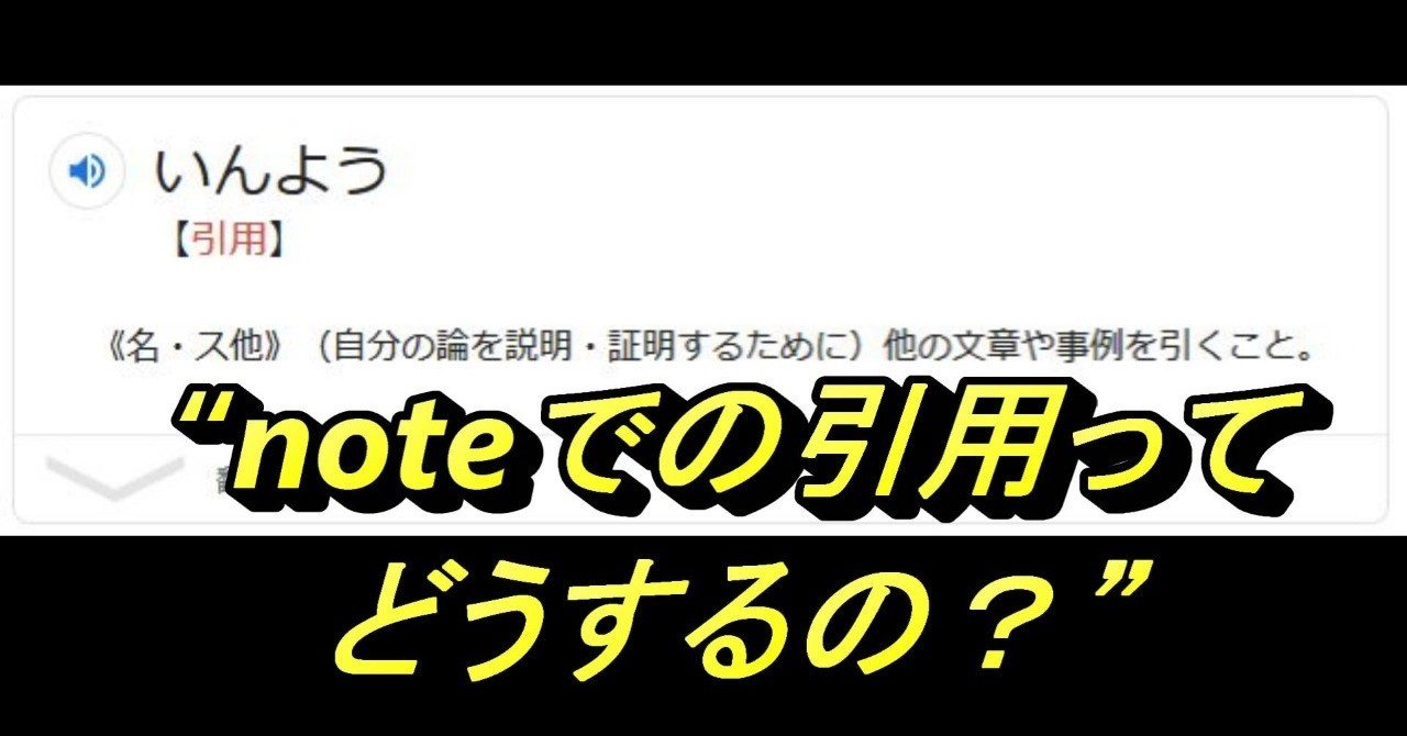 Note 引用の仕方 画像 文章 よし兄 Note