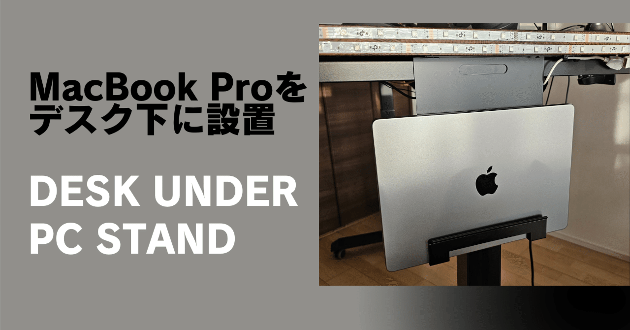 MacBook Proをデスク下に設置するスタンドを購入〜DESK UNDER PC STAND
