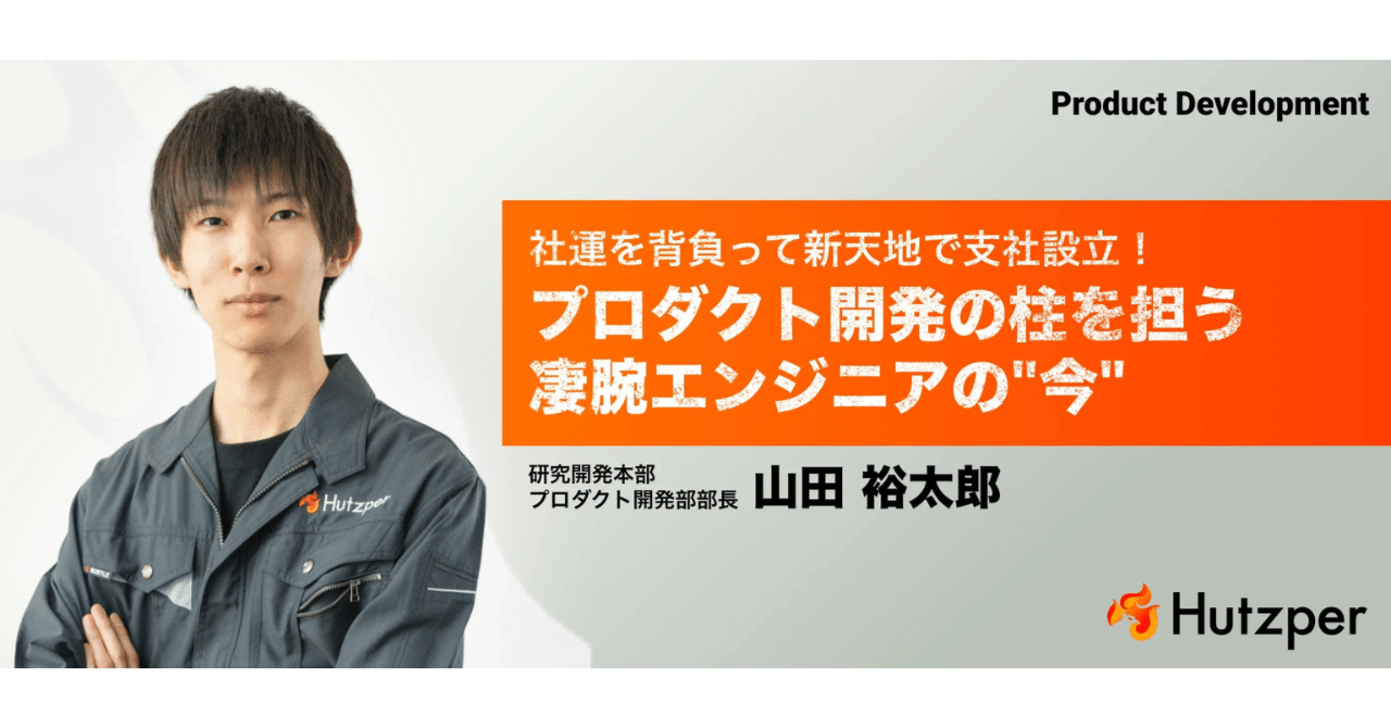 社運を背負って新天地で支社設立！プロダクト開発の柱を担う凄腕