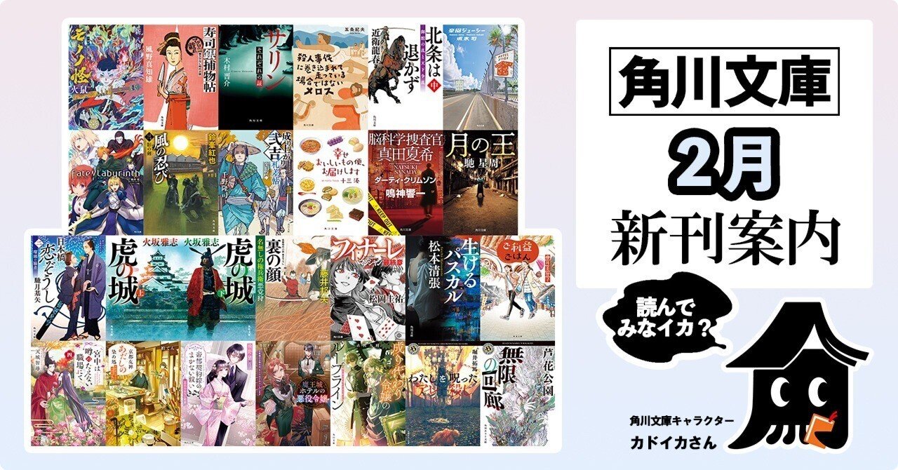 2025年2月】角川文庫の新刊一覧｜KADOKAWA文芸「カドブン」note出張所
