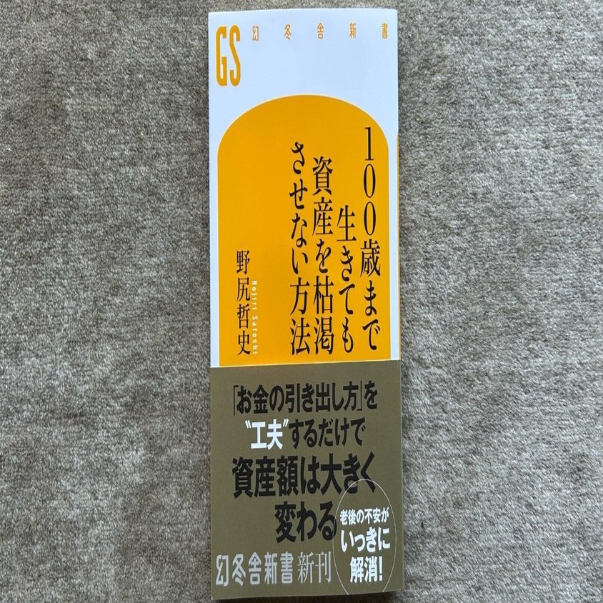 100歳まで生きても資産を枯渇させない方法』｜大杉潤@定年起業