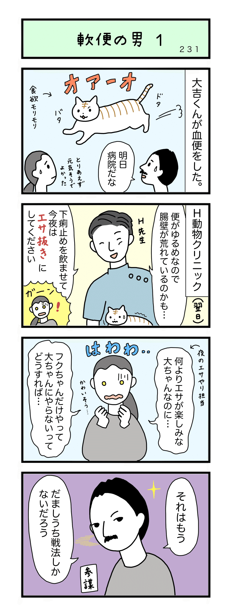 大フク猫まんが 第231 233話 軟便の男 床山すずり Note
