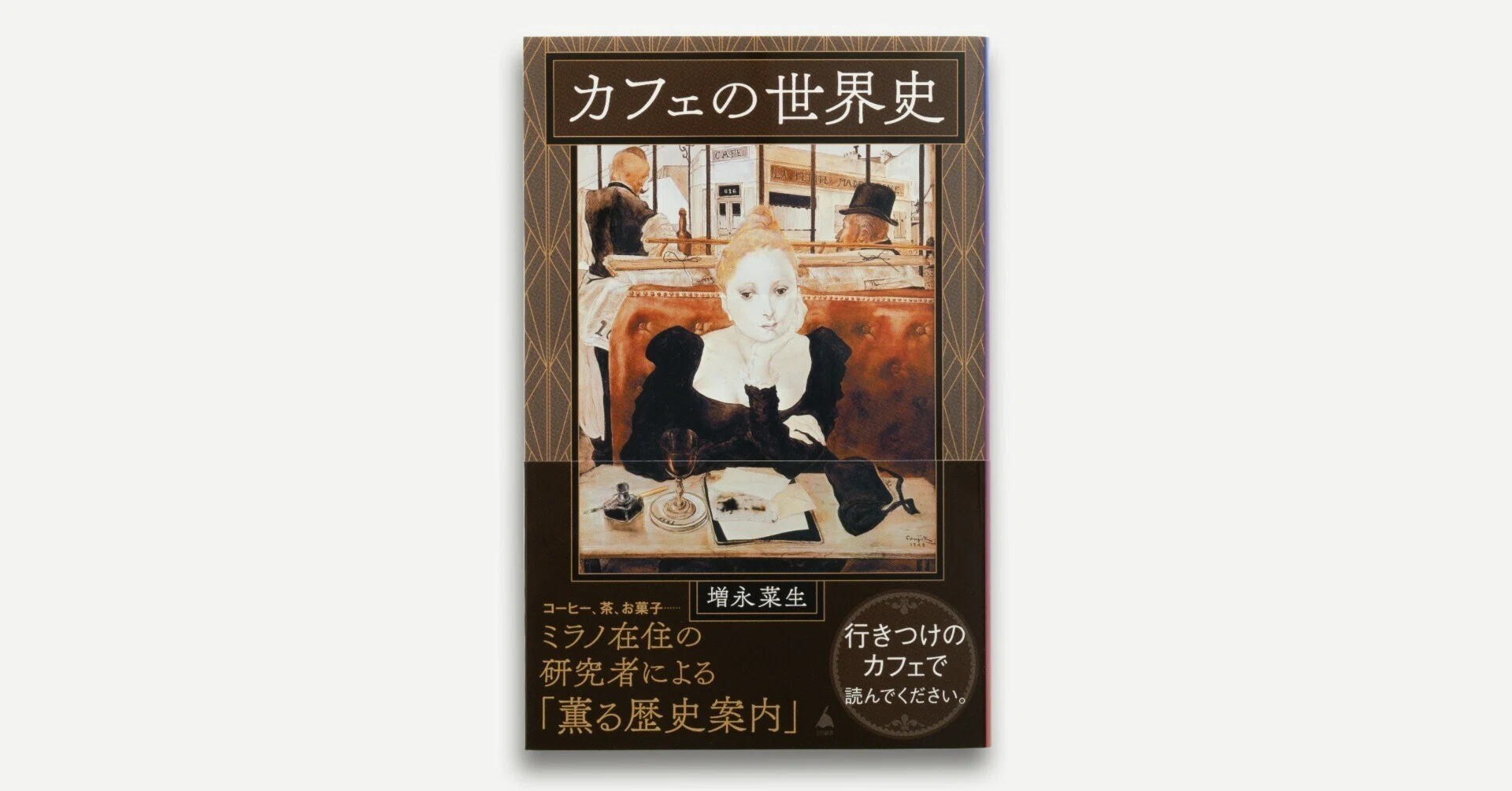 2月のSB新書】増永菜生『カフェの世界史』より「あとがき」を公開