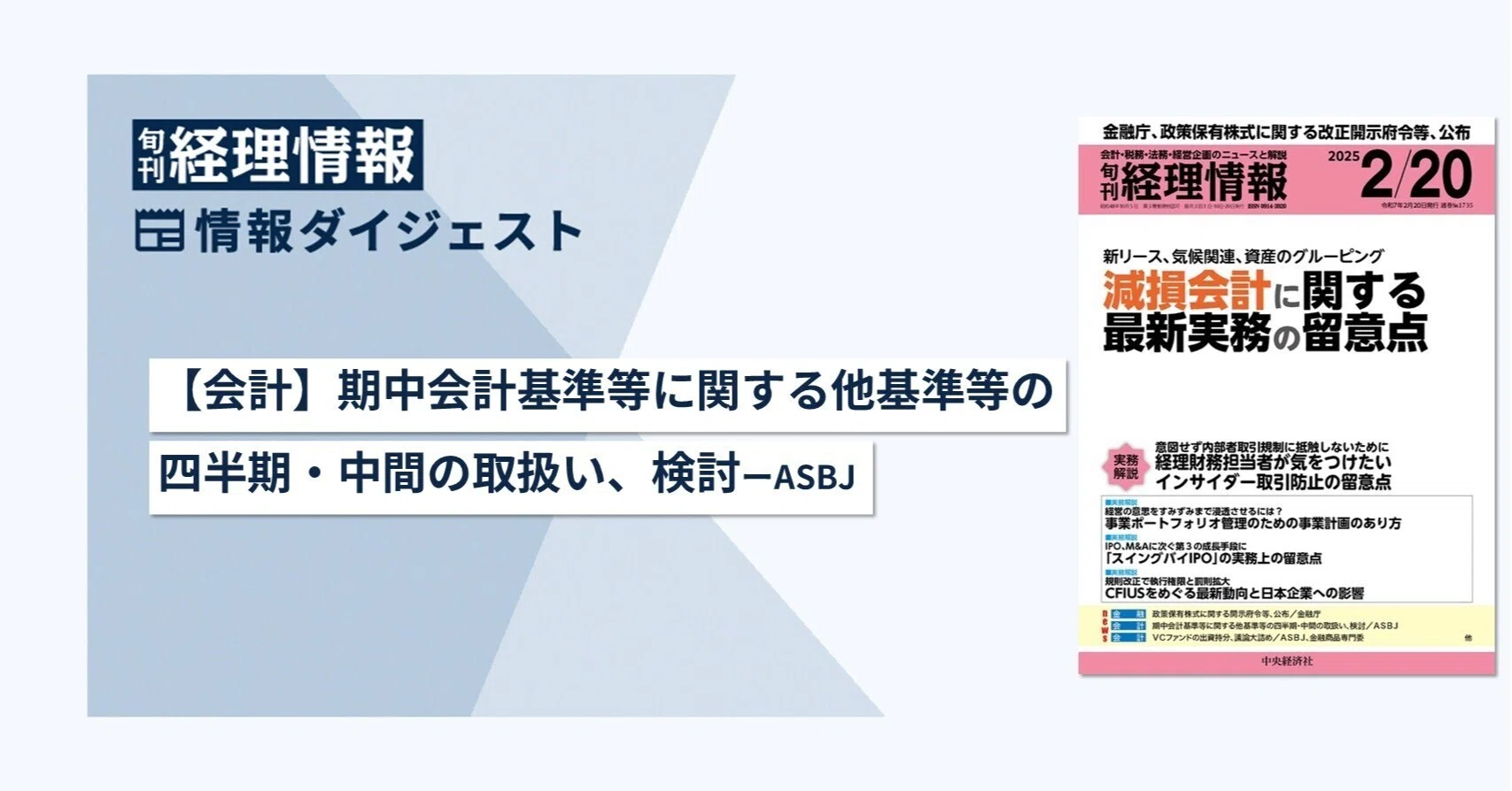 旬刊『経理情報』2025年2月20日号（通巻No.1735）情報ダイジェスト② 