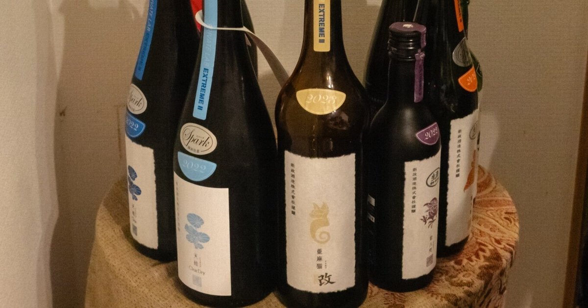 新政 飲み比べ】雨蛙亜麻猫産土(アース)