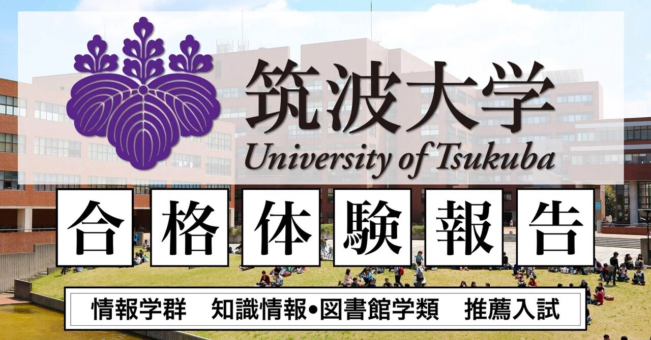 合格体験記】2025年度筑波大学情報学群知識情報・図書館学類推薦入試｜MR