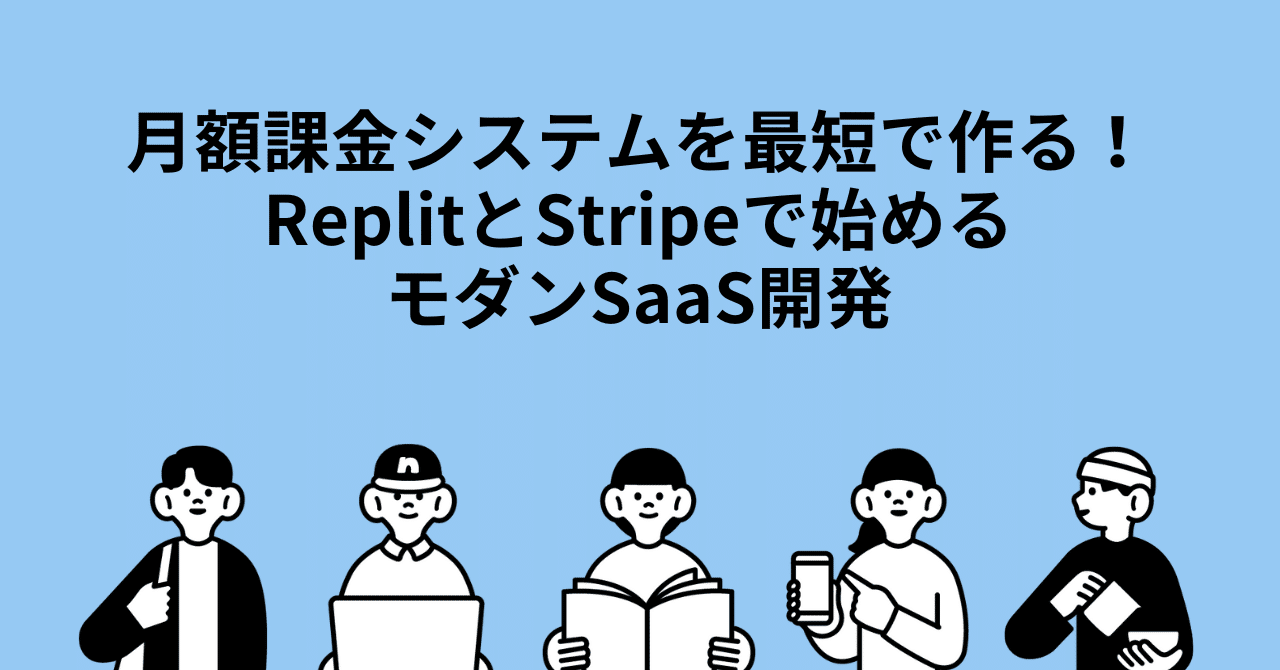徹底解説】月額課金システムを最短で作る！ReplitとStripeで始めるモダンSaaS開発｜Replit解体新書