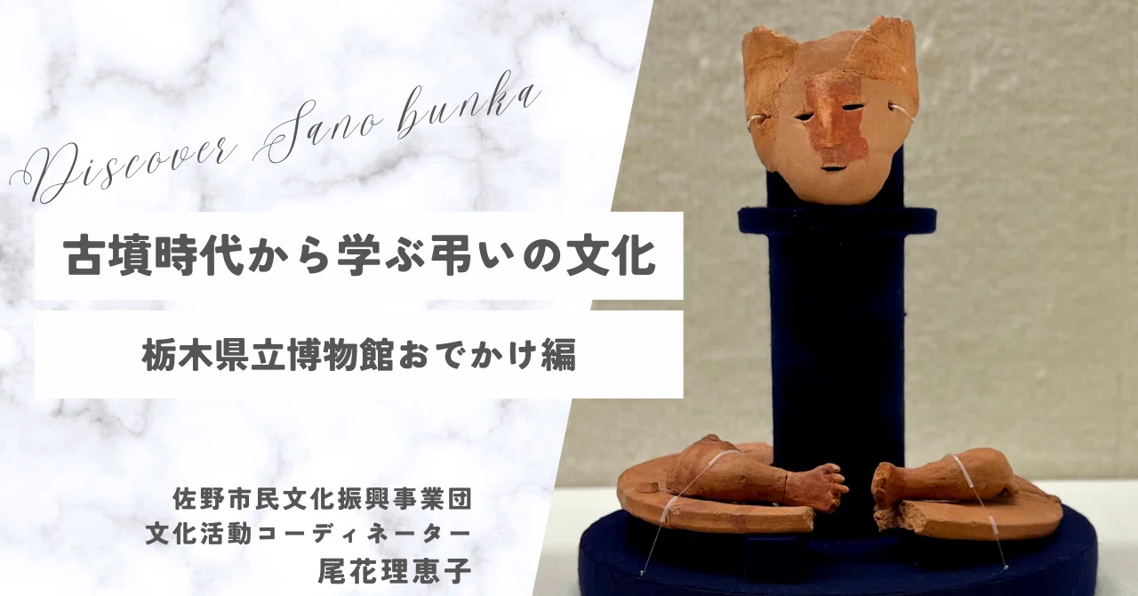 古墳時代から学ぶ弔いの文化｜尾花理恵子｜佐野市民文化振興事業団