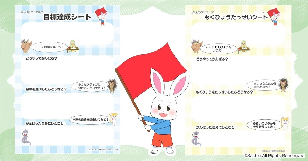 【無料配布】小学生向け「目標達成ワークシート」を作りました！｜橋本幸絵＠イラストレーター