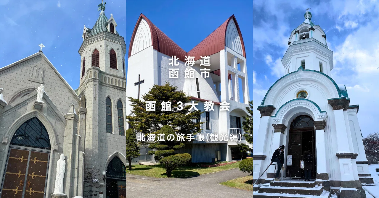 函館の教会 函館の洋館＆教会めぐり｜異国情緒を感じるおすすめ8スポット【北海道