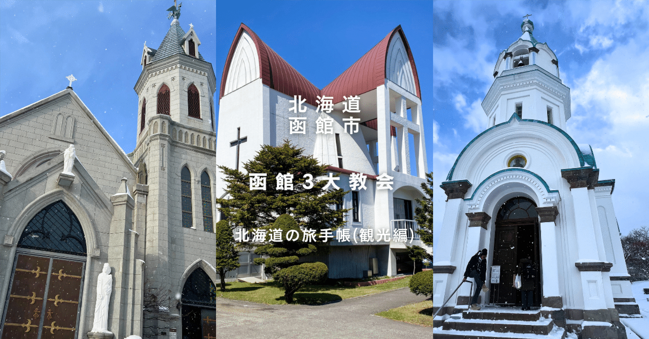 品質保証 まるで異国に来たみたい。函館の教会群を歩いてみた｜北海道観光 絵画