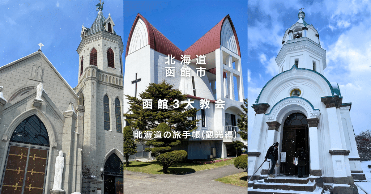 【希少！！】 まるで異国に来たみたい。函館の教会群を歩いてみた｜北海道観光 絵画