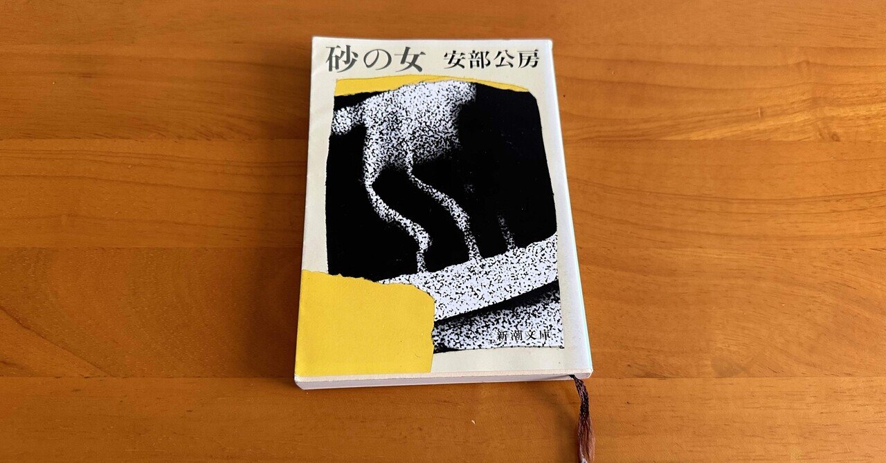 砂の女」の書き出し1文を読んでみた。｜PP西村