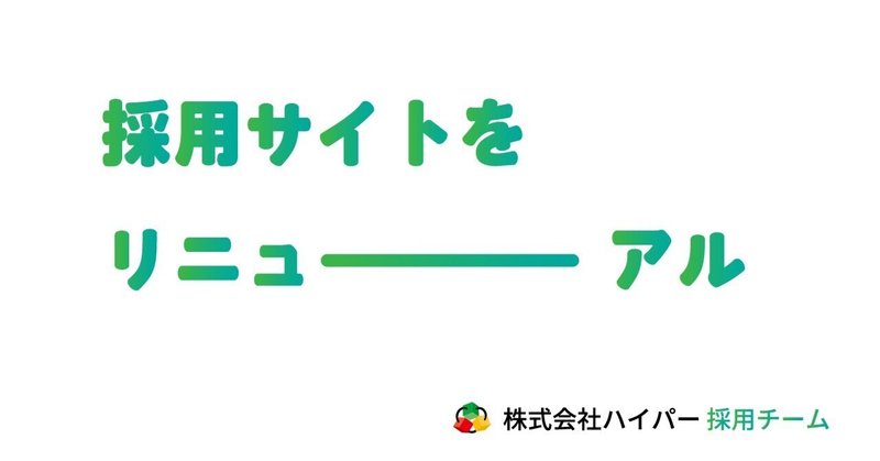 コーポレート及びリクルートサイトをリニューアル！