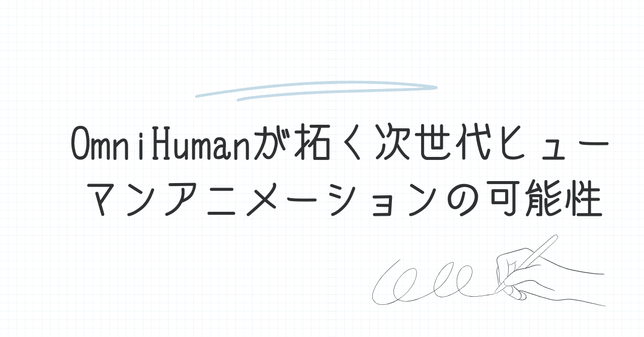 OmniHumanが拓く次世代ヒューマンアニメーションの可能性｜D × MirAI