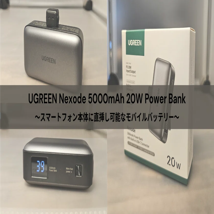 スマートフォン本体に直挿しできる、UGREEN Nexode 5000mAh 20W Power