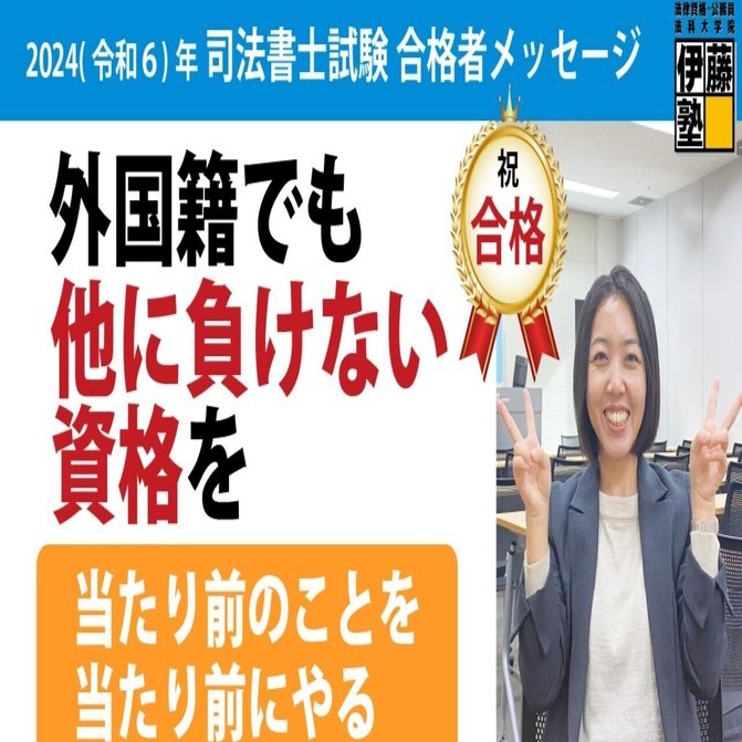 2024年度司法書士試験合格者からのメッセージ25｜伊藤塾 司法書士試験科
