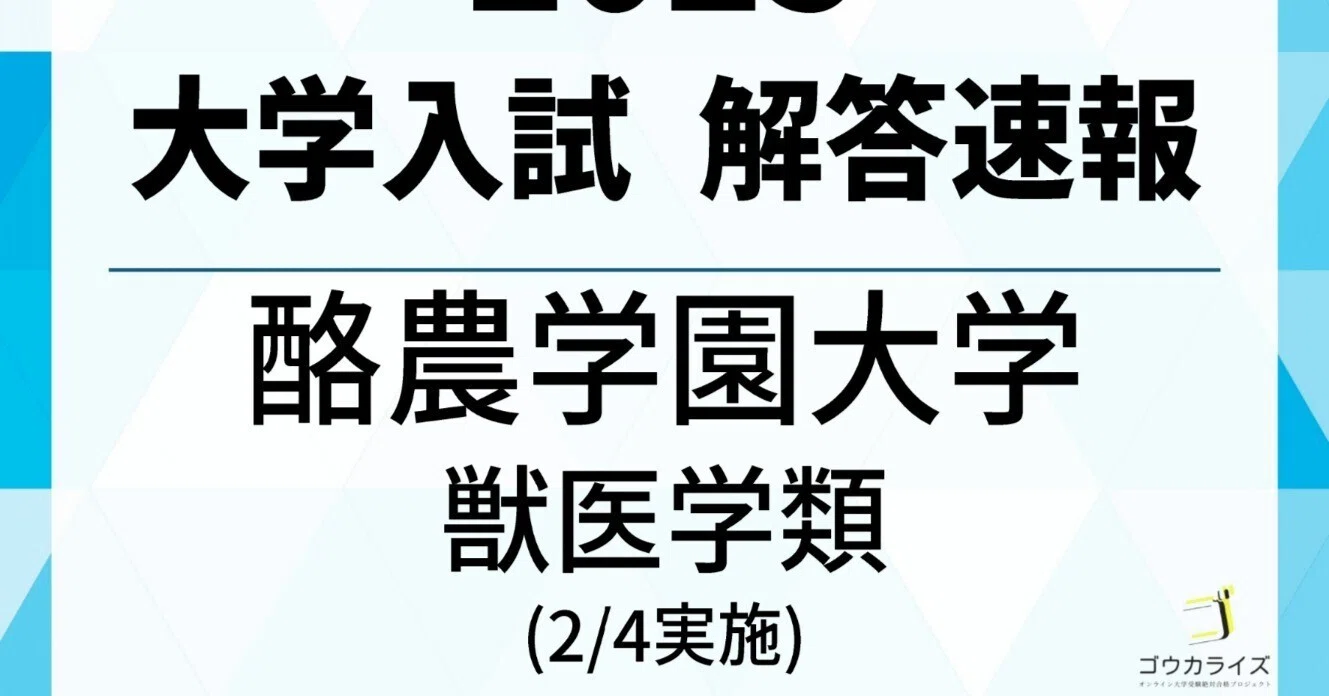 2025 酪農学園大学 獣医学類 数学 解答速報 【ゴウカライズ