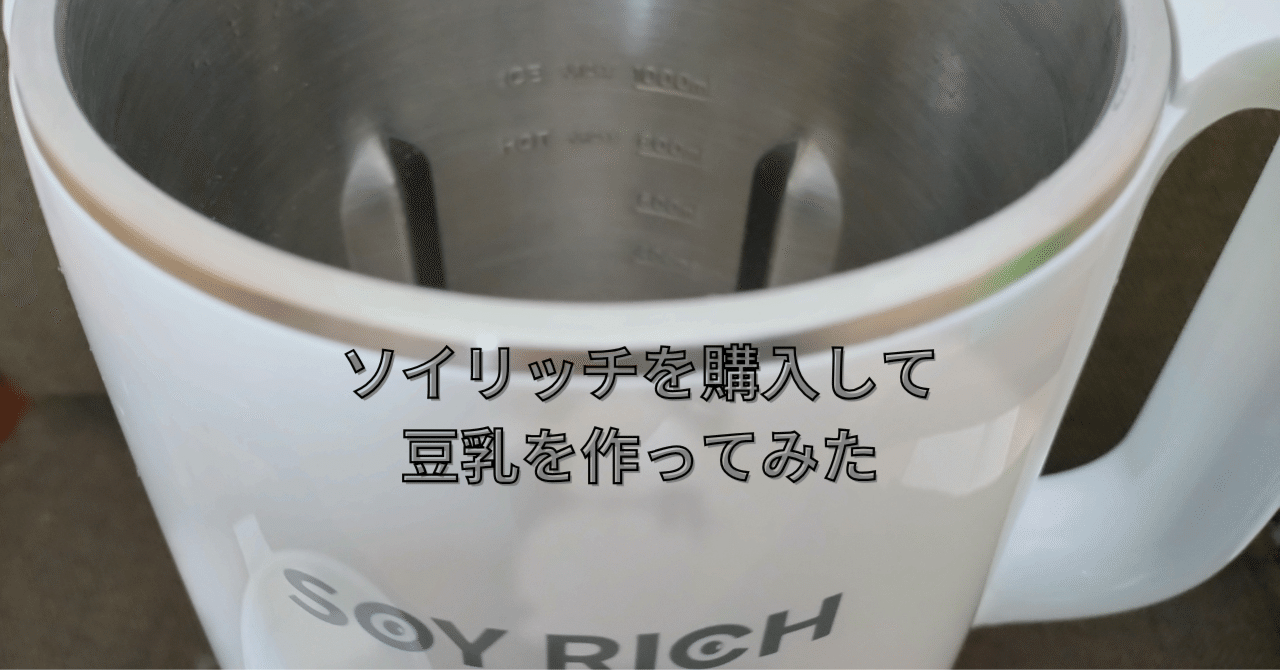 市販の豆乳よりおいしい!?ソイリッチを購入してみて思った感想｜sc_fun