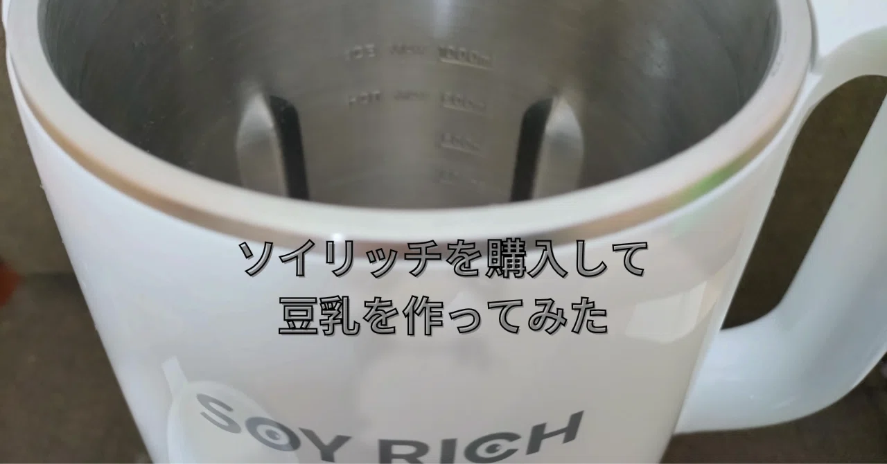 ソイリッチ新品値下しました。 楽天市場】ソイリッチの通販