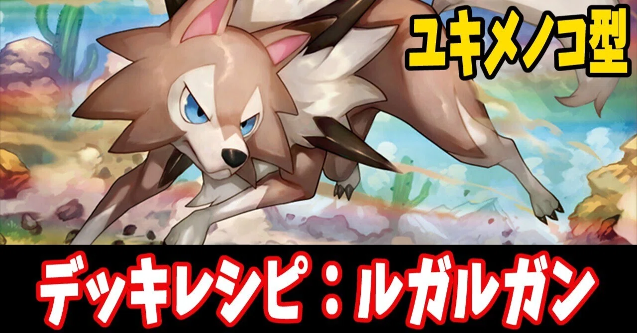 プロフ必読 スターターデッキ ルガルガン GXスタートデッキ闘ルガルガンGX | 《ポケカードラボ》ポケモンカード