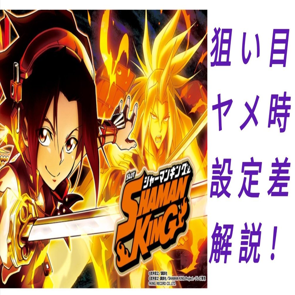 狙い目・ヤメ時・設定差解説 新台 シャーマンキング スマスロ